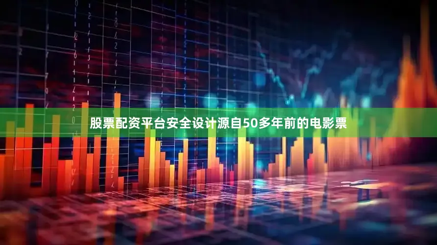 股票配资平台安全设计源自50多年前的电影票