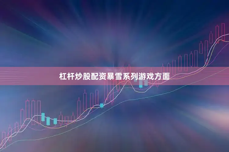 杠杆炒股配资　　暴雪系列游戏方面
