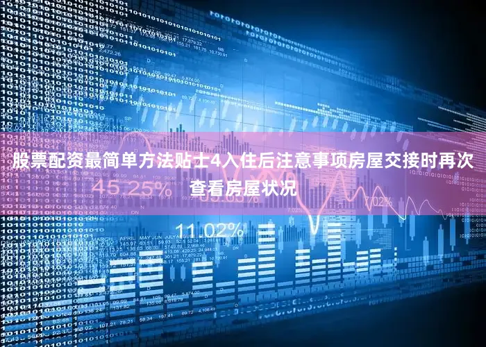 股票配资最简单方法贴士4入住后注意事项房屋交接时再次查看房屋状况