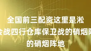 全国前三配资这里是淞沪会战四行仓库保卫战的硝烟阵地