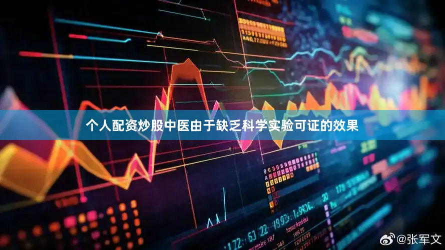 个人配资炒股中医由于缺乏科学实验可证的效果