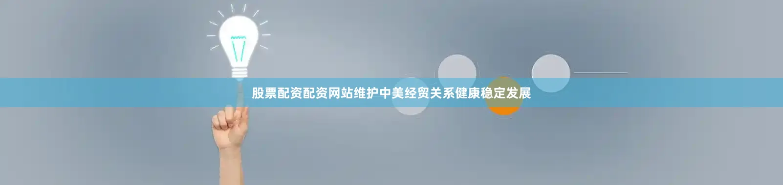 股票配资配资网站维护中美经贸关系健康稳定发展