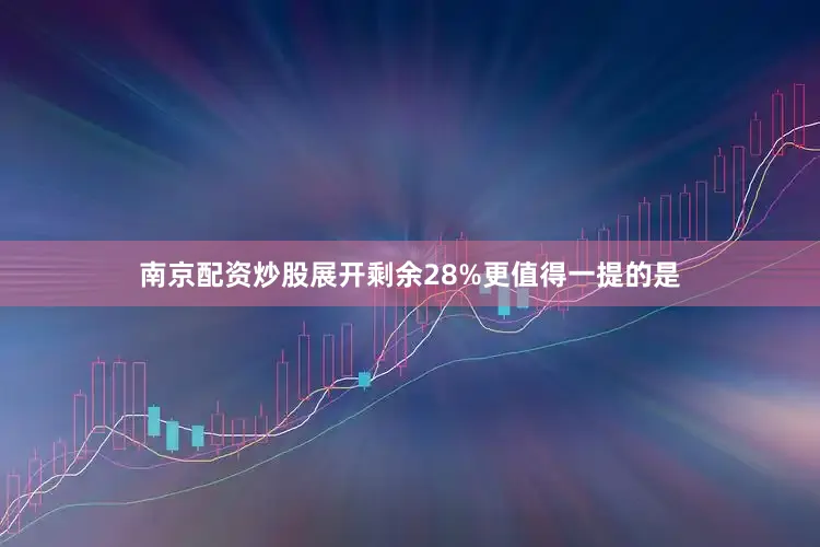 南京配资炒股展开剩余28%更值得一提的是