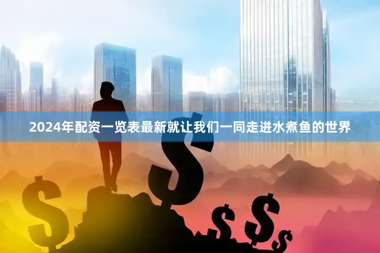 2024年配资一览表最新就让我们一同走进水煮鱼的世界