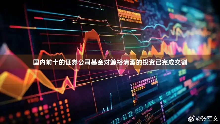 国内前十的证券公司基金对鲸裕清酒的投资已完成交割