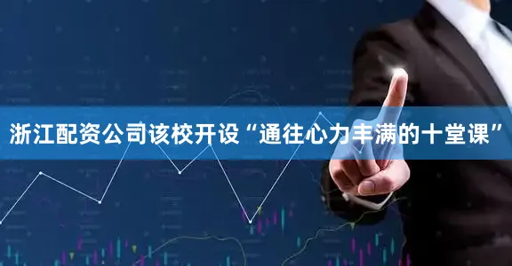 浙江配资公司该校开设“通往心力丰满的十堂课”
