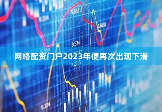 网络配资门户2023年便再次出现下滑