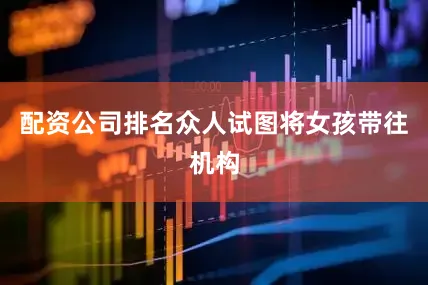 配资公司排名众人试图将女孩带往机构
