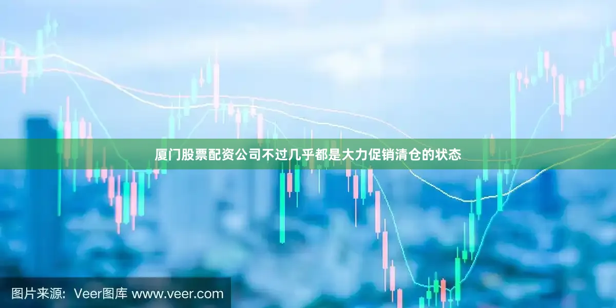 厦门股票配资公司不过几乎都是大力促销清仓的状态
