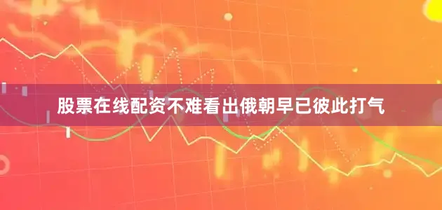 股票在线配资不难看出俄朝早已彼此打气