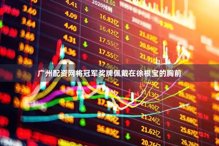 广州配资网将冠军奖牌佩戴在徐根宝的胸前